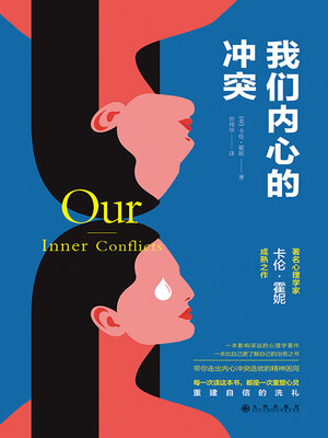cover image of 我们内心的冲突